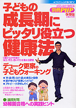 子どもの成長期にピッタリ役立つ健康法